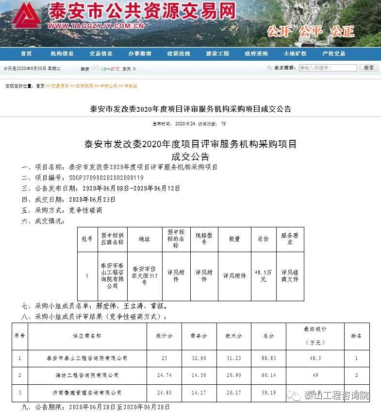 中標(biāo)信息｜泰安市發(fā)展改革委2020年度項目評審服務(wù)機(jī)構(gòu)采購項目