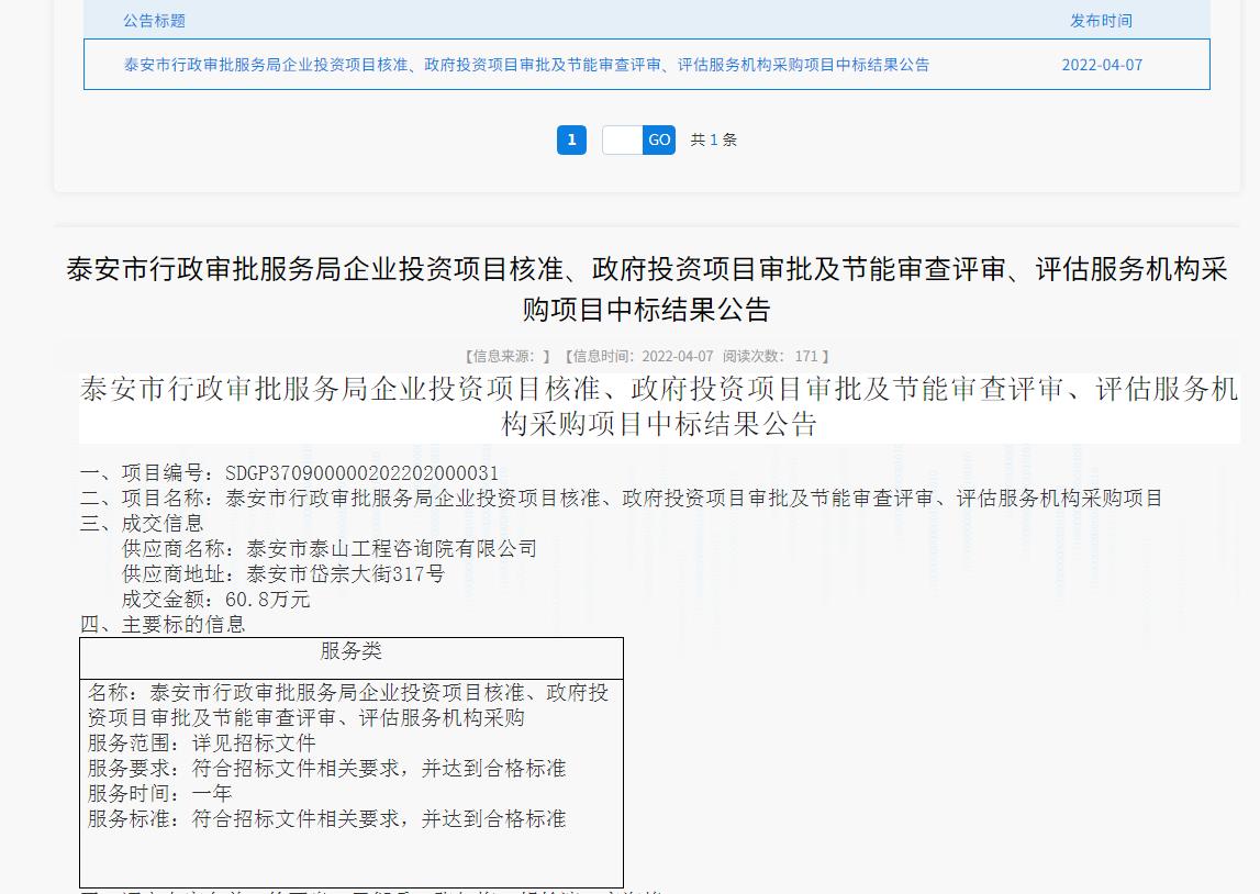 中標(biāo)信息｜我院中標(biāo)泰安市行政審批服務(wù)局投資項(xiàng)目核準(zhǔn)、審批、審查、評(píng)估服務(wù)項(xiàng)目
